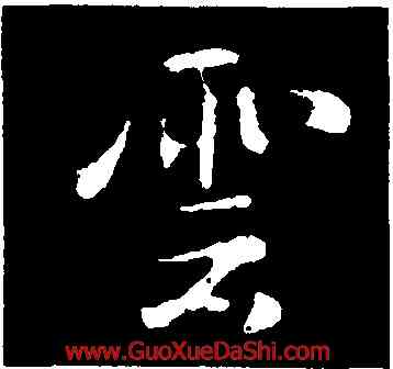 雲,褚遂良,書法字典
